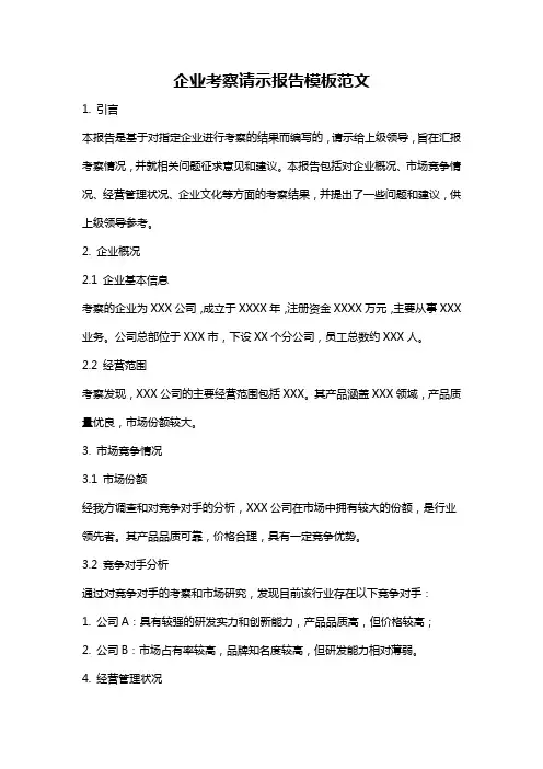 企业考察请示报告模板范文