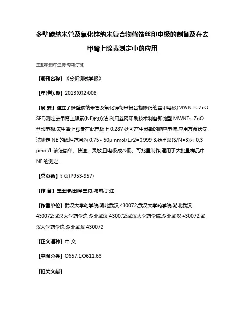 多壁碳纳米管及氧化锌纳米复合物修饰丝印电极的制备及在去甲肾上腺素测定中的应用