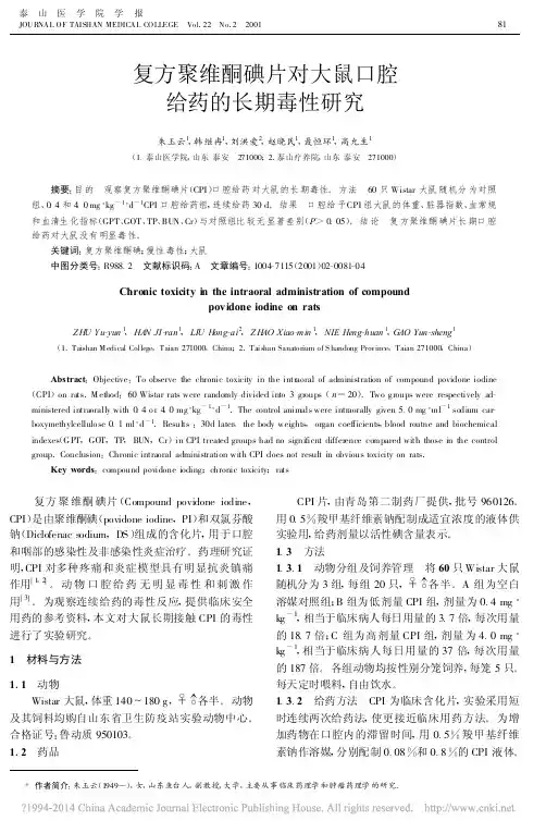 复方聚维酮碘片对大鼠口腔给药的长期毒性研究_朱玉云
