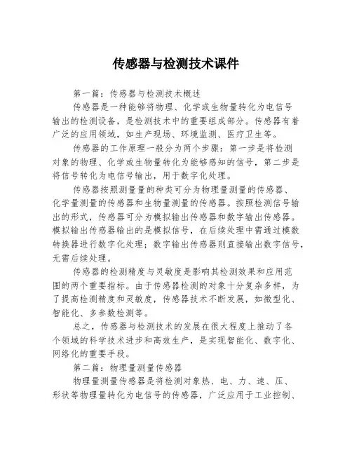 传感器与检测技术课件3篇