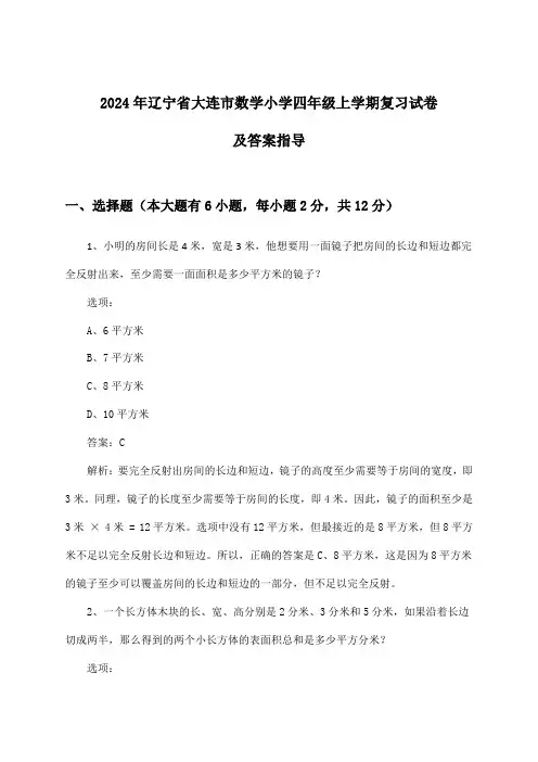 2024年辽宁省大连市小学四年级上学期数学试卷及答案指导