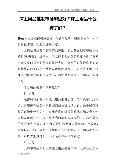 床上用品批发市场哪里好？床上用品什么牌子好？