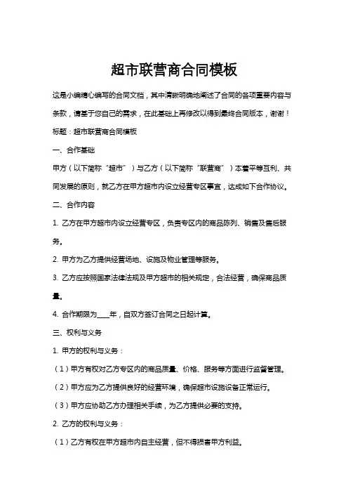 超市联营商合同模板