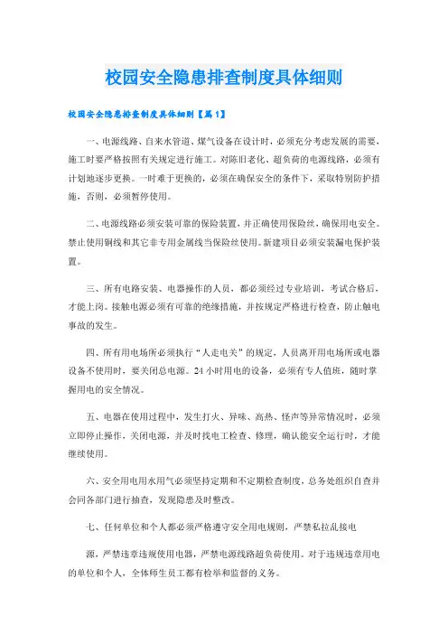 校园安全隐患排查制度具体细则