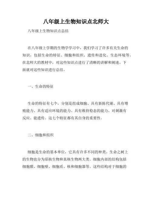 八年级上生物知识点北师大
