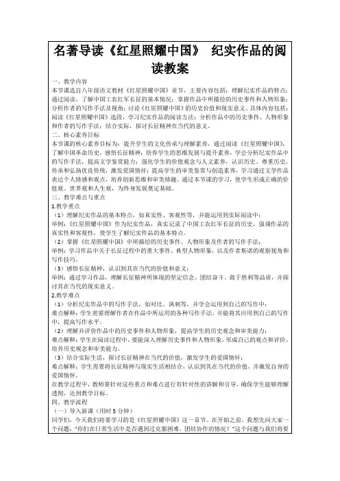 名著导读《红星照耀中国》纪实作品的阅读教案