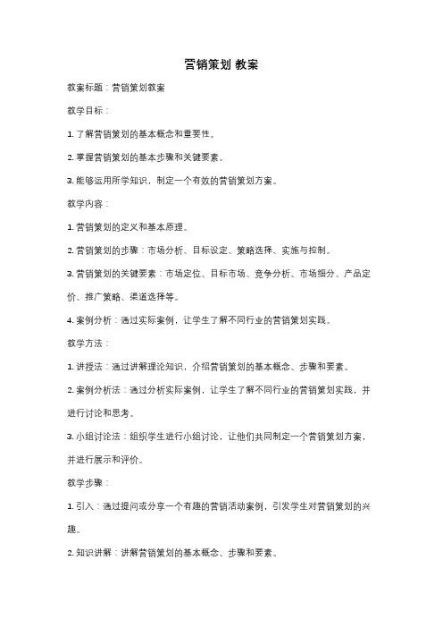 营销策划 教案