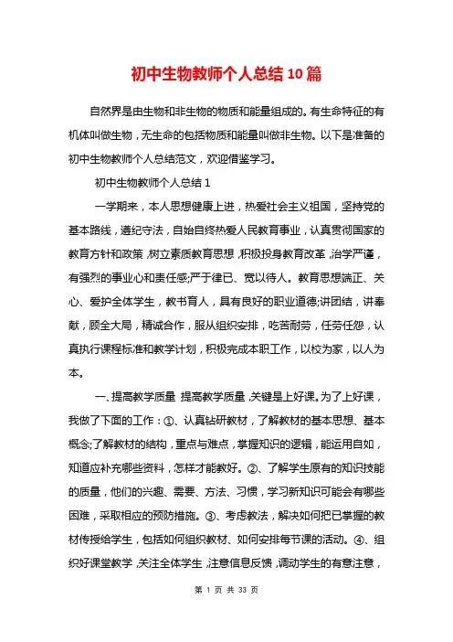 初中生物教师个人总结10篇