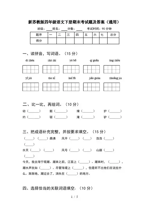 新苏教版四年级语文下册期末考试题及答案(通用)