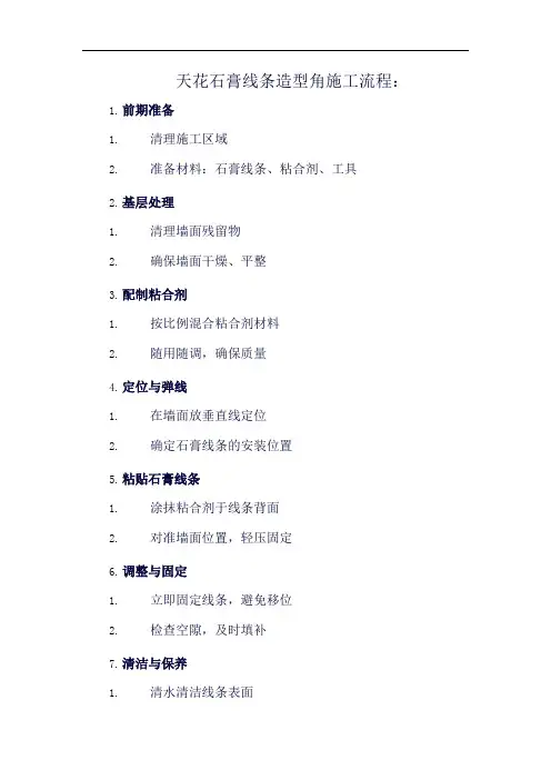 天花石膏线条造型角施工流程