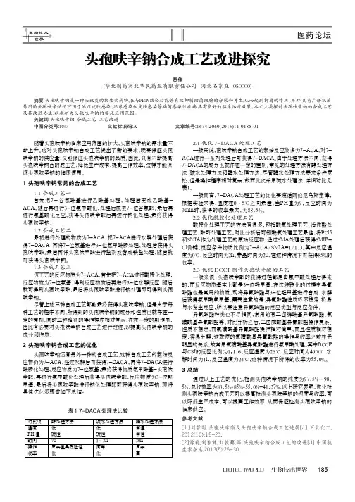 头孢呋辛钠合成工艺改进探究