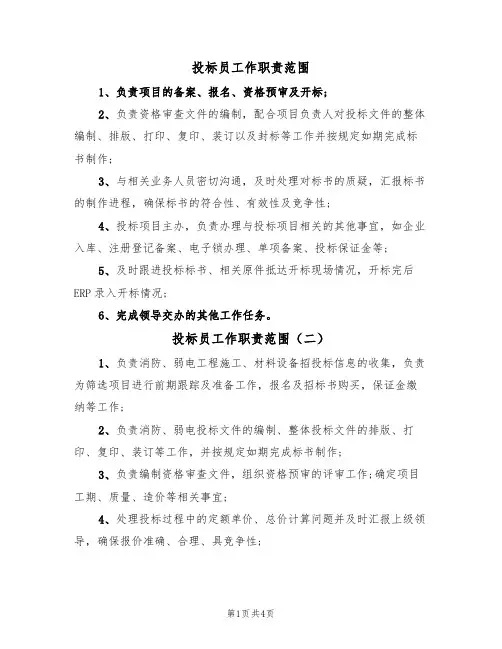 投标员工作职责范围(四篇)