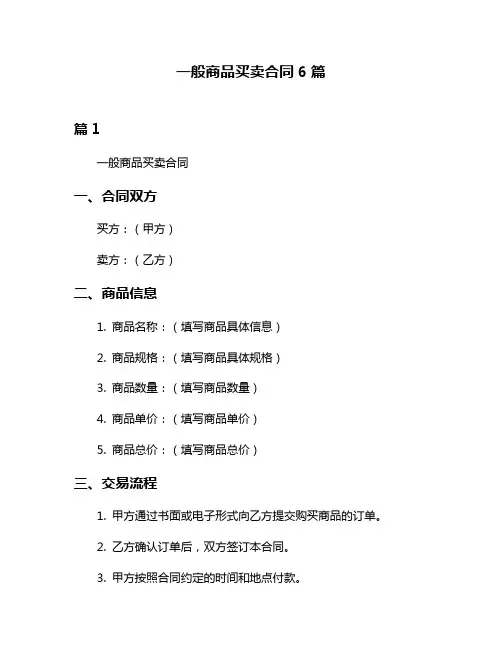 一般商品买卖合同6篇