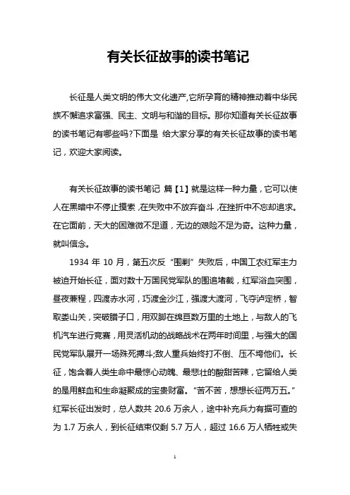 有关长征故事的读书笔记