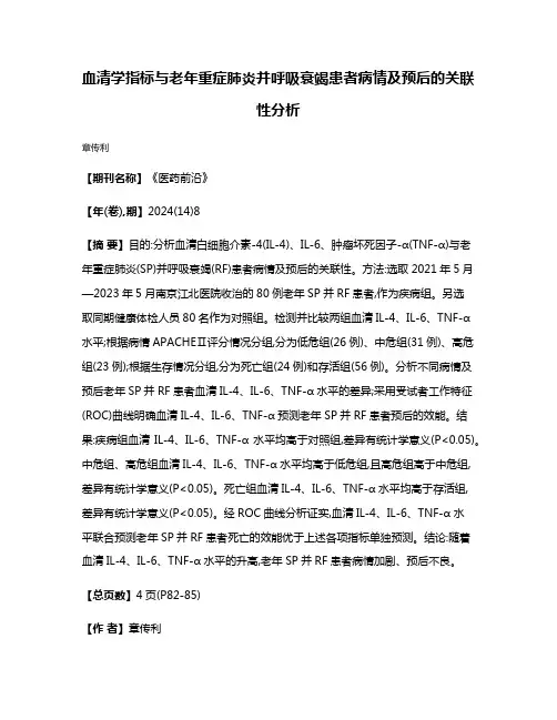 血清学指标与老年重症肺炎并呼吸衰竭患者病情及预后的关联性分析