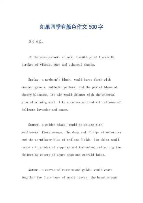 如果四季有颜色作文600字