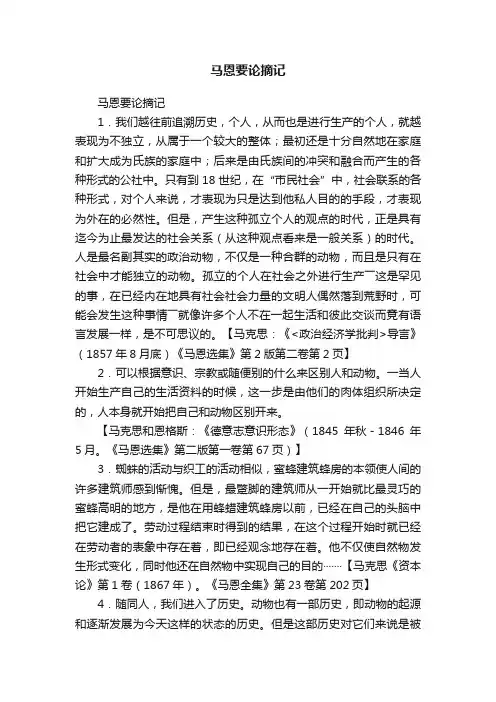 马恩要论摘记
