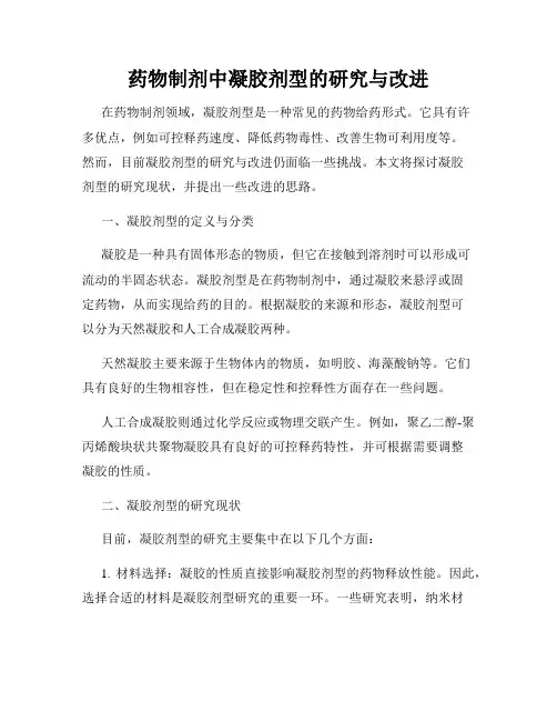 药物制剂中凝胶剂型的研究与改进