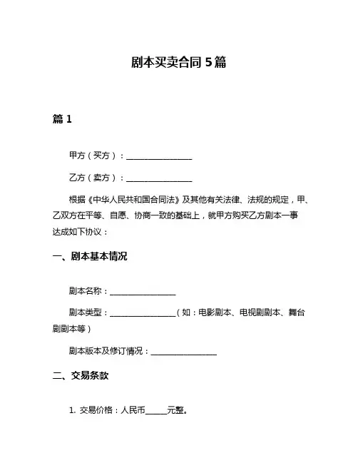 剧本买卖合同5篇