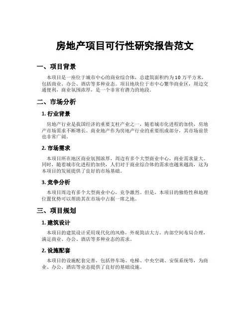 房地产项目可行性研究报告范文