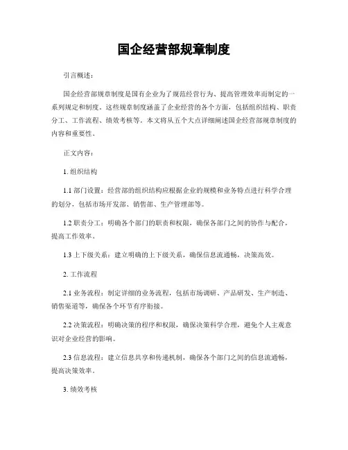 国企经营部规章制度