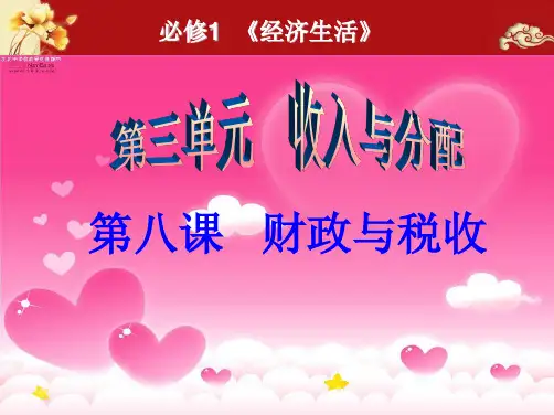 高三第一轮经济生活第八课《财政与税收》复习课件