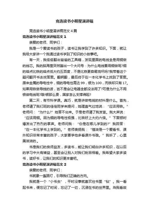 竞选读书小明星演讲稿