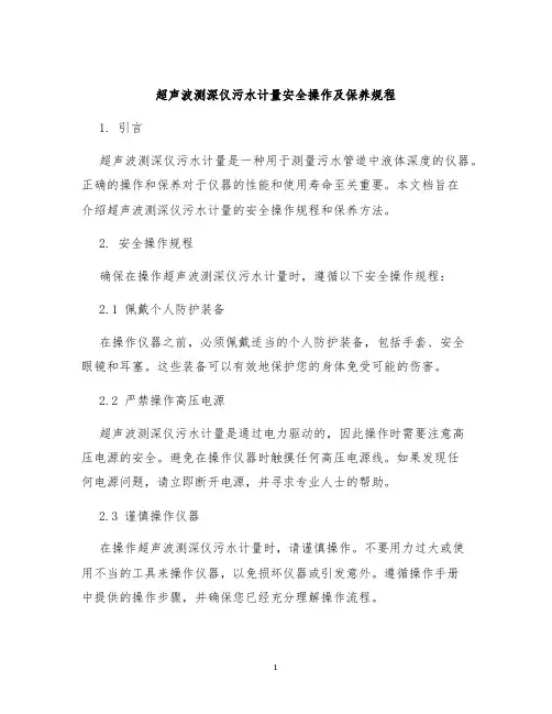超声波测深仪污水计量安全操作及保养规程