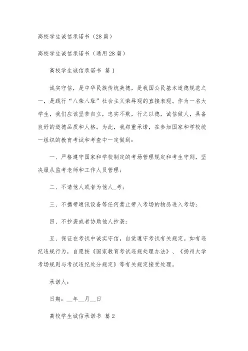 高校学生诚信承诺书(28篇)
