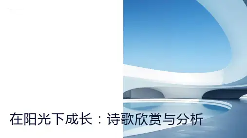 诗歌《在阳光下成长》