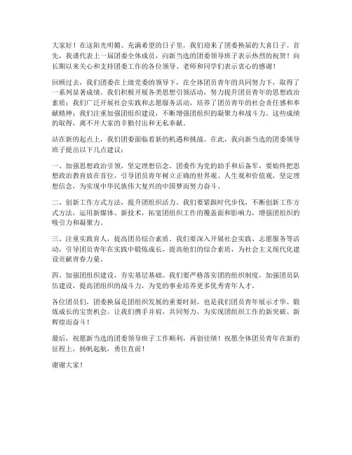 领导在团委换届发言稿