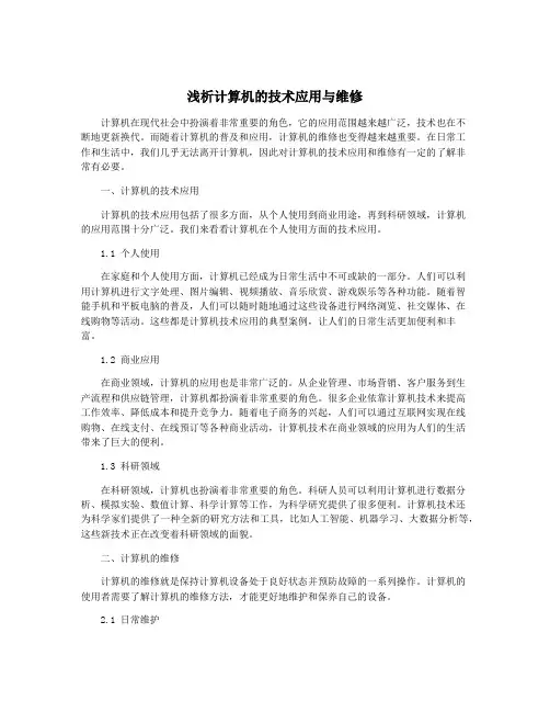 浅析计算机的技术应用与维修
