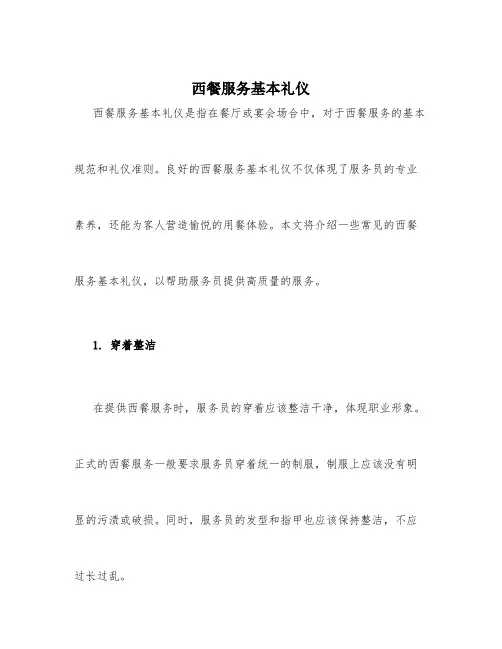 西餐服务基本礼仪