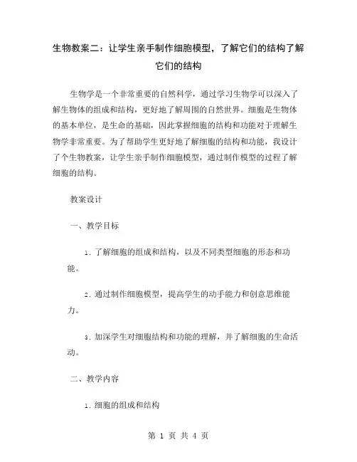 生物教案二：让学生亲手制作细胞模型,了解它们的结构