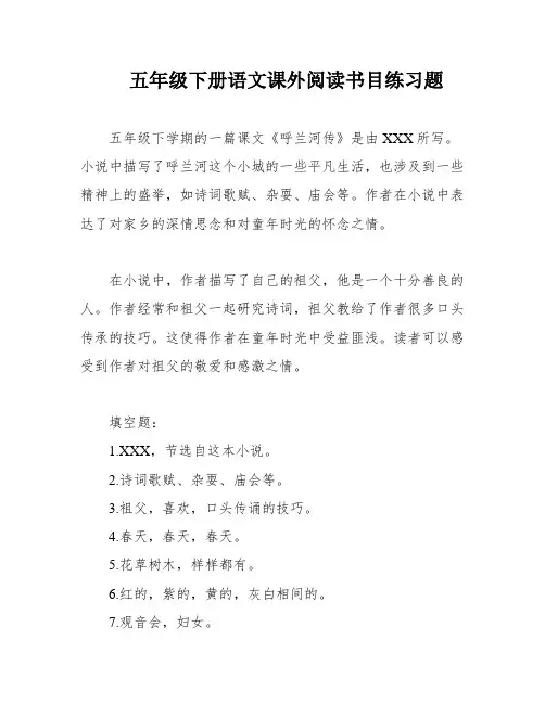 五年级下册语文课外阅读书目练习题