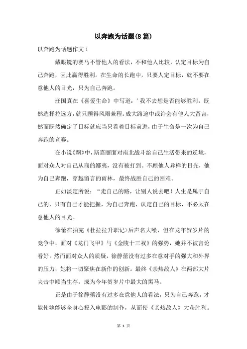 以奔跑为话题(8篇)