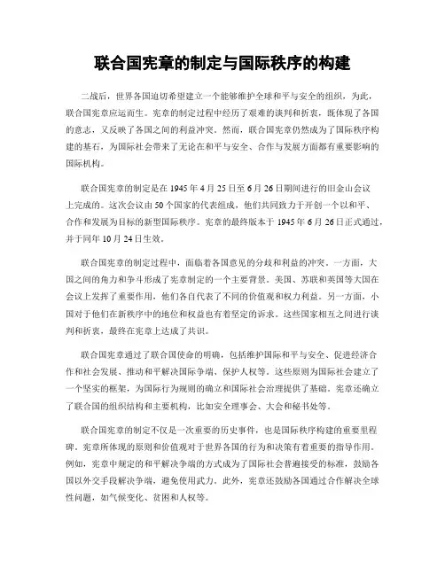联合国宪章的制定与国际秩序的构建