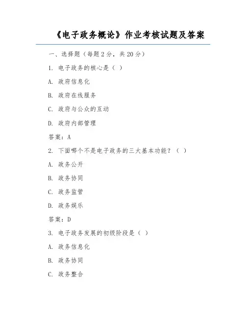 《电子政务概论》作业考核试题及答案