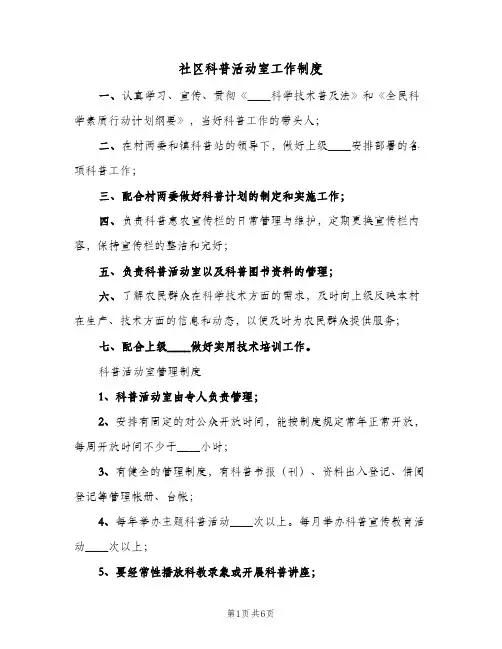 社区科普活动室工作制度(四篇)