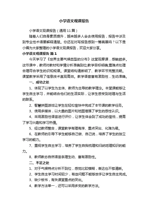 小学语文观课报告（通用11篇）