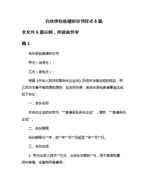 合伙承包鱼塘协议书样式6篇