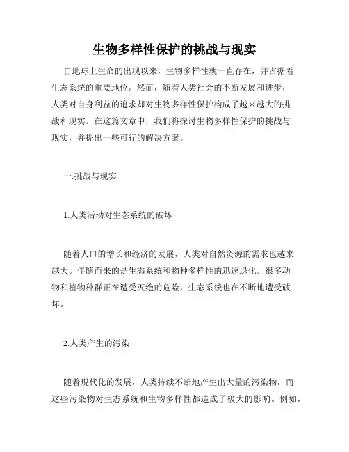 生物多样性保护的挑战与现实