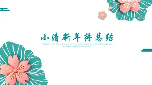 小清新年终总结工作计划PPT模板