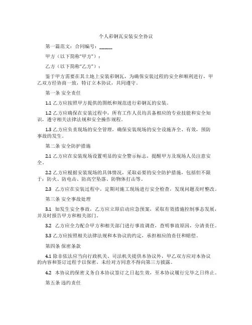 个人彩钢瓦安装安全协议