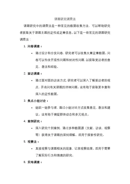 课题研究调查法