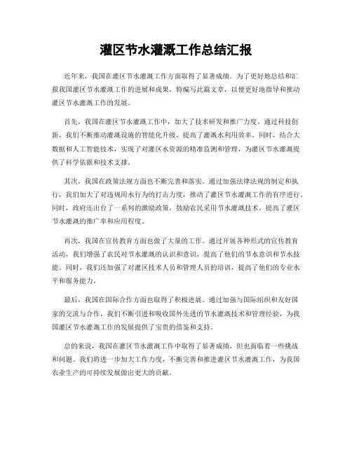 灌区节水灌溉工作总结汇报