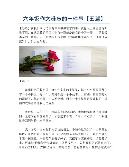 六年级作文难忘的一件事【五篇】