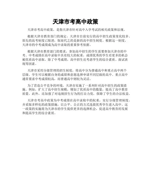 天津市考高中政策
