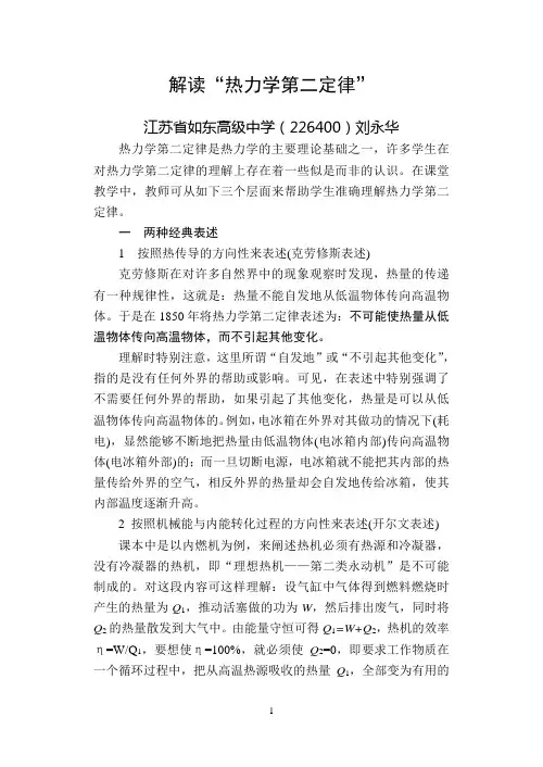 解读＜＜热力学第二定律＞＞