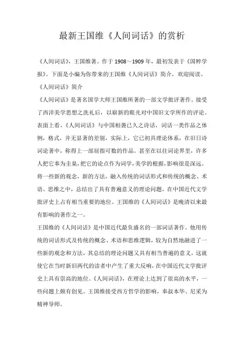 初中素材最新王国维《人间词话》的赏析